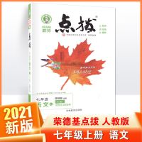 点拨七年级八年级九年级上下册语文数学英语物理人教版 七年级上册 数学(人教版)