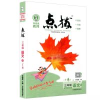 荣德基小学点拨3三年级语文人教部编版下册小学语文同步课时讲解