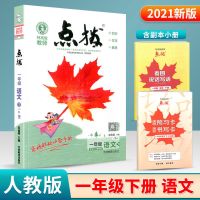 2021荣德基小学点拨一二三四五六年级上册下册语文数学英语人教版 一年级下册 语文人教版