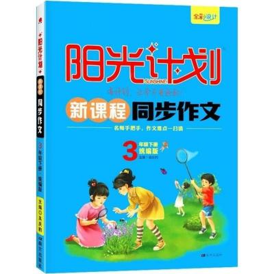 2021新版阳光计划 新课程 同步作文3三年级下册部编人教版作文书