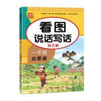 看图写话一年级分三步专项训练看图说话写话小学生黄冈人教版作文 看图分三步启蒙篇(1册)