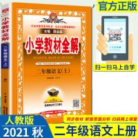 小学二年级上册教材全解语文数学同步教材解读人教版辅导资料书下 二年级上册 同步作文【人教版】