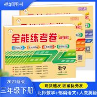 三年级下册试卷北师大版数学全能练考卷人教版语文书同步训练习题 全能练考卷 三年级下册 人教版语文