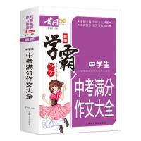 中考满分作文获奖作文 加厚单本368页学霸中学生黄冈作文辅导素材 [大开本加厚355页]中考满分作文