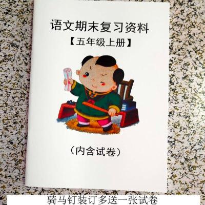 人教版部编版五年级上册语文期末复习资料习题期中期末试卷练习题 骑马钉装订(多送两张试卷)