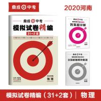 [2021河南中考]鼎成中考模拟试卷精编31+2套物理中考真题试卷 如图