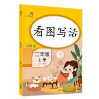 看图写话二年级上册下册语文看图说话写话注音版课外阅读理解训练 二年级上册 写字本
