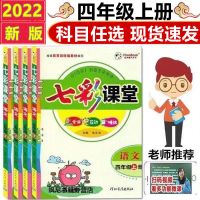 七彩课堂4-四年级上册语文数学英语人教部编版外研青岛版小学全解 同步作本-人教版