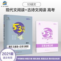 5五年高考3三年模拟A版B版语文英语数学北京市专用五三高考总复习 现代+古诗文阅读高考 A版-北京市专用