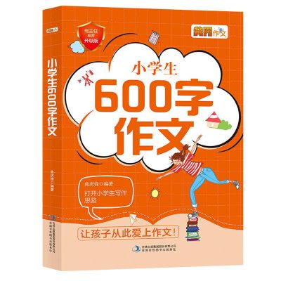 小升初作文书大全满分作文获奖优秀小学生五六年级作文写作技巧 小学生600字作文这样写