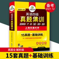 2021华研英语四级真题试卷新版 四级真题集训历年考试试卷