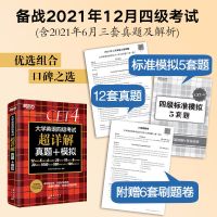 新东方 (2021 12)大学英语四级考试超详解真题+模拟 英语四六级