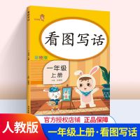 2本看图写话一年级上册下册看图说话写话训练人教版一年级作文书 一年级上册 看图写话