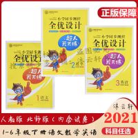 全优设计超人天天练123456年级下册语文数学英语人教版北师练习册 一年级下册 英语人教版