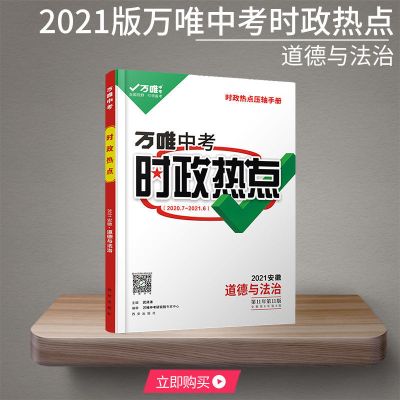 2021万维中考时政热点安徽道德与法治