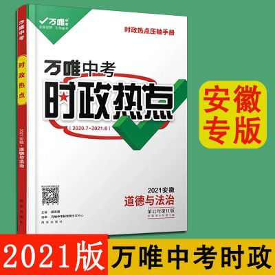 2021万唯中考安徽时政热点道德与法治政制时政热点压轴手册万维书 2021 万唯中考 时政热点