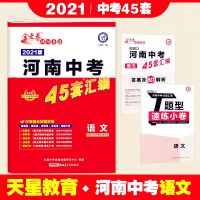 2021版河南中考45套汇编语文数学英语物理化学历史道德与法治试卷 语文