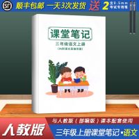 课堂笔记语文3上三年级上下册同步人教部编版小学彩印2021年新版 三年级语文课堂笔记[上册]