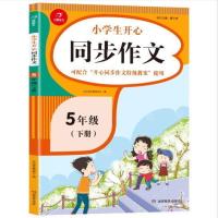 2021新版 小学生五年级下册同步作文书大全 人教版作文选小学教辅 同步作文 五年级下册
