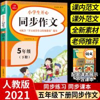 五年级上册同步作文人教版五年级同步作文人教版五年级作文上册上 五年级下册 日记周记作文[3-6年级]