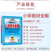 2020年 五年级下册语文教材全解部编人教版同步书课本教参教案
