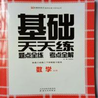 名师伴你行 基础天天练 语文数学英语物理化学生物历史地理政治 数学文科