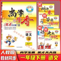 21版英才天天练尚学生香1-2-3-4-5-6年级下册上册语文数学人教版 一年级 下册 语文 人教版