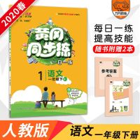 2022版黄冈同步训练人教版123456年级上下册语文数学英语每日一练 一年级下册 数学