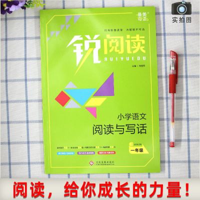 锐阅读小学语文阅读与写话写作一二三四五六年级通用阅读理解训练 一年级 阅读与写作双向训练