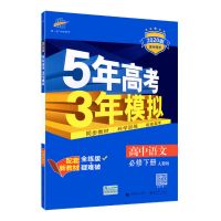 五年高考三年模拟必修一二四五三高中同步练习册数学物理化学生物 必修第二册 地理鲁教版