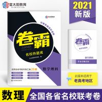 金太阳教育2020卷霸天下名校热题库高三一二轮试卷五三高考必刷题 数理