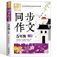 2021新版黄冈同步作文五年级上下册 部编人教版全国通用课本同步 新版黄冈同步作文-五年级上册