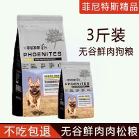 菲尼特斯 无谷低敏鲜肉肉松成犬狗粮1.5kg 泰迪比熊土狗通用型