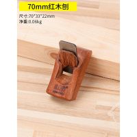 木井方刨子 木工刨工具大全套装木匠铇推刨子孢子小手推手工木 刨 70mm红木-修边刨【送保养油】