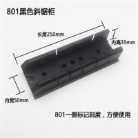DURA斜锯柜45度90度斜锯规 夹背锯盒 木工石膏线踢脚线切角神器 801黑小号(送调整杆)