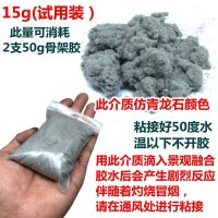 景观融合胶水粘水草胶沉木石头杜鹃根莫斯胶珊瑚胶水族造景骨架胶 复合青龙石色介质15g(试用装)