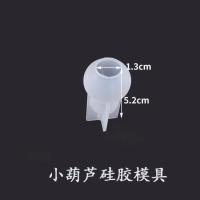 DIY手工水晶滴胶模具葫芦模具 多款镜面硅胶模具 小葫芦硅胶模具