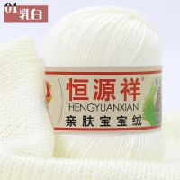 恒源祥宝宝毛线婴儿童线蚕丝蛋白绒中粗线围巾外套帽子毛线团批发 01乳白