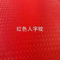 牛筋防滑垫PVC地垫防水塑料地毯车间加厚耐磨满铺橡塑胶地板垫子 牛津-红色人字纹 0.6米宽[需要几米长度拍几件数量]