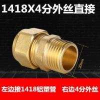 1418太阳能热水器5分铝塑管接头铜配件内丝外丝等径弯头直接三通 1418X4分外丝直接