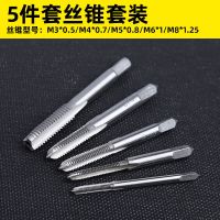 丝锥组合套装高速钢5件/6件/7件套丝锥板牙M3M12铰手攻丝钻头丝攻 丝锥5件套(无绞手)