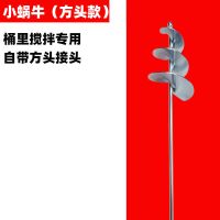 新款搅拌器搅灰器拌灰神器拌灰搅灰杆水泥沙子瓷砖搅拌机混凝土 小蜗牛[桶里用]-方柄