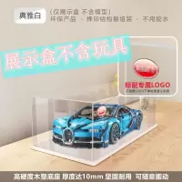 亚克力展示盒乐高布加迪威龙保时捷兰博基尼透明防尘罩[7月29日发完] 3mm厚布加迪展示盒白低 内部尺寸60*30*20