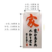 3D亚克力水晶立体墙贴 玄关客厅走道装饰 卧室餐厅书法贴 红家 黑字 小号
