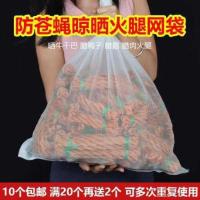 网袋干巴套腊肉袋子茶叶袋编织袋牛桂圆晾晒纱网防苍蝇火腿尼龙网 厚[80目长45*宽35]晒牛干巴