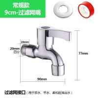 九牧王洗衣机加长水龙头接头一分二自来水4分水嘴拖把池单冷龙头 短款[过滤网嘴]9厘米