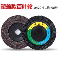 百叶轮片抛光轮角磨机磨片砂轮片砂布轮木工不锈钢金属打磨抛光片 工业精品级塑盖 60目（3片装）