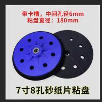 打磨机粘盘自粘墙面腻子打磨盘沙盘配件猎马蒂凡沃普顿贝耐德胜域 七寸八孔(带卡槽)送砂纸一张