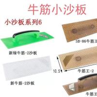 牛筋王沙板 特级牛筋抹泥板 搓沙板泥工具 水泥抹子沙抹子泥板 新牛筋白沙板粗孔