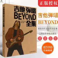 吉他谱流行歌曲吉他教学书 民谣吉他初学者入门232首弹唱曲谱教材 BEYOND吉他弹唱全集